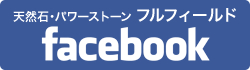 天然石・パワーストーンのフルフィールド　Facebook