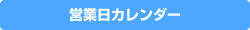 営業日カレンダー